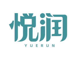 悦润 商标图样