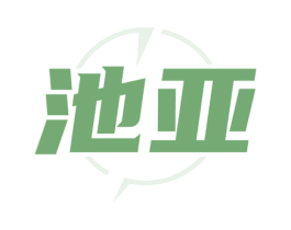 池亚 商标图样