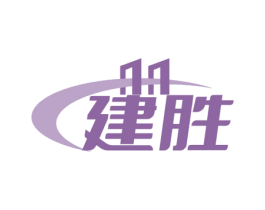 建胜 商标图样