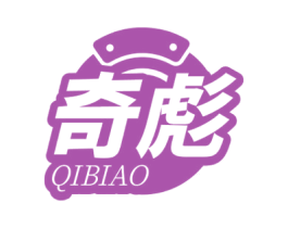 奇彪 商标图样