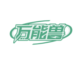 万能兽 商标图样