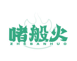 啫般火 商标图样