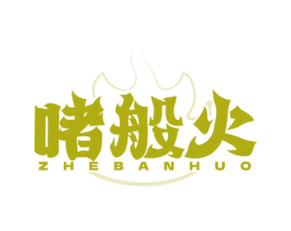 啫般火 商标图样