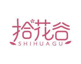 拾花谷 商标图样
