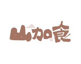 山加食 商标图样