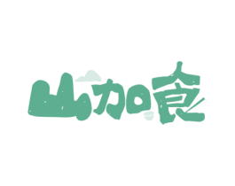 山加食 商标图样