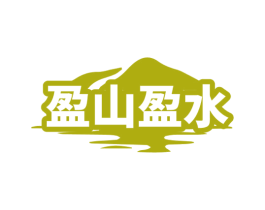 盈山盈水 商标图样