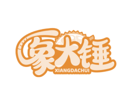 象大锤 商标图样