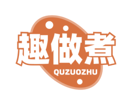 趣做煮 商标图样
