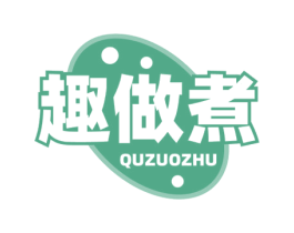 趣做煮 商标图样