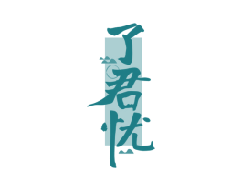 了君忧 商标图样