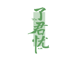 了君忧 商标图样