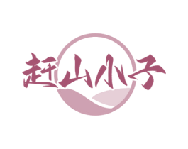 赶山小子 商标图样