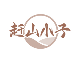 赶山小子 商标图样