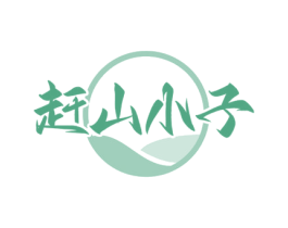 赶山小子 商标图样