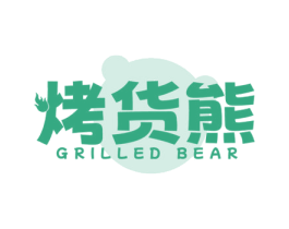 烤货熊 GRILLED BEAR 商标图样