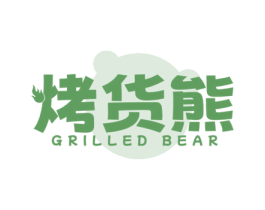 烤货熊 GRILLED BEAR 商标图样