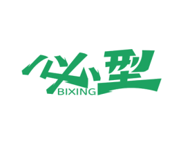 必型 商标图样