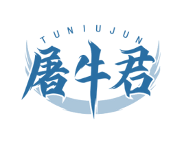屠牛君 商标图样