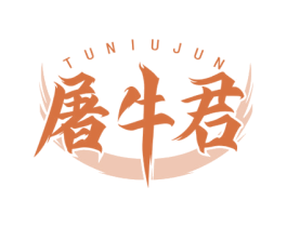 屠牛君 商标图样