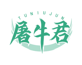屠牛君 商标图样