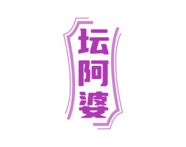 坛阿婆 商标图样