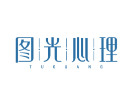 图光心理 TUGUANG 商标图样