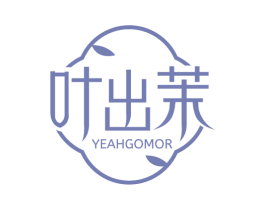 叶出茉 YEAHGOMOR 商标图样