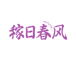 稼日春风 商标图样