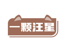 一颗汪星 商标图样