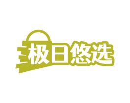 极日悠选 商标图样