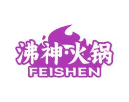 沸神·火锅 FEISHEN 商标图样