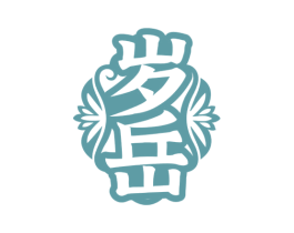 岁岳 商标图样
