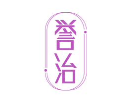 誉治 商标图样