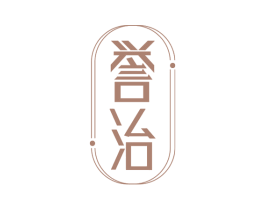 誉治 商标图样