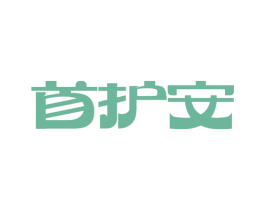 首护安 商标图样