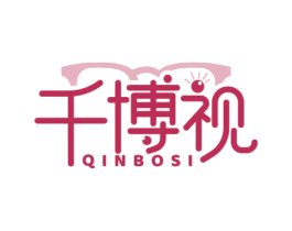 千博视 QINBOSI 商标图样