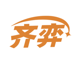齐弈 商标图样