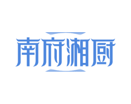 南府湘厨 商标图样