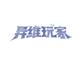 异维玩家 商标图样