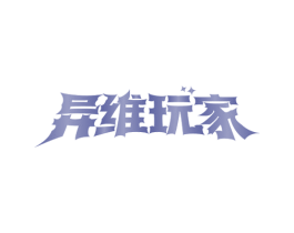 异维玩家 商标图样