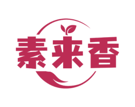 素来香 商标图样