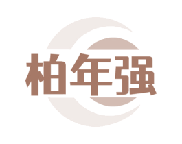 柏年强 商标图样