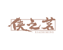 侠之茗 商标图样