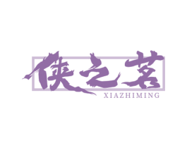 侠之茗 商标图样