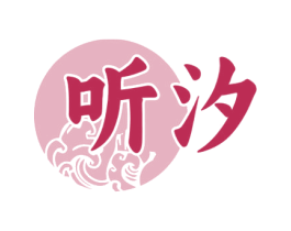 听汐 商标图样