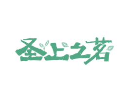 圣上之茗 商标图样
