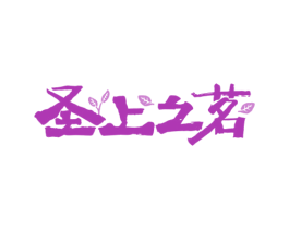 圣上之茗 商标图样