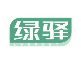 绿驿 LVSPOST 商标图样