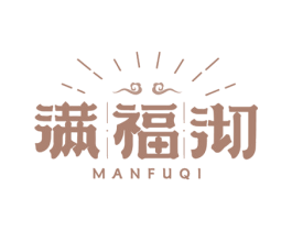 满福沏 商标图样
